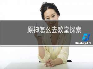 原神怎么去教堂探索