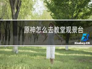 原神怎么去教堂观景台