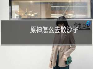 原神怎么去散沙子
