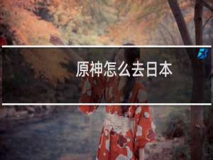 原神怎么去日本