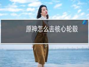 原神怎么去核心轮毂