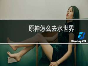 原神怎么去水世界