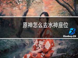原神怎么去水神座位
