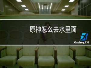 原神怎么去水里面