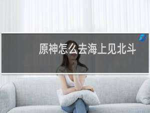 原神怎么去海上见北斗