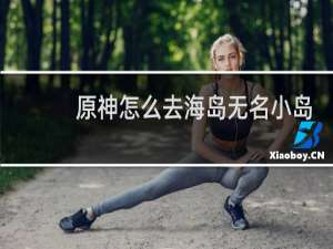 原神怎么去海岛无名小岛