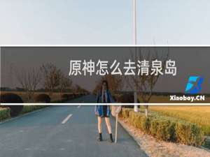 原神怎么去清泉岛