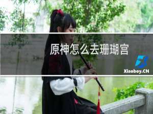 原神怎么去珊瑚宫