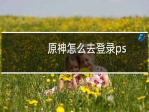 原神怎么去登录ps