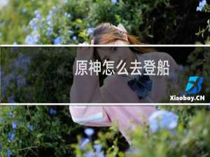原神怎么去登船