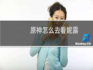 原神怎么去看妮露