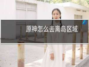 原神怎么去离岛区域