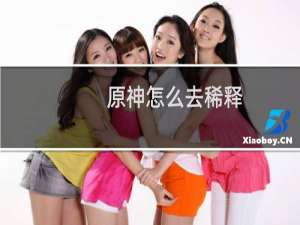 原神怎么去稀释