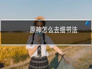 原神怎么去细书法