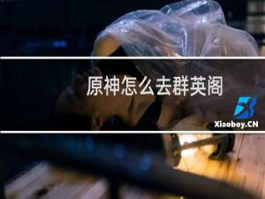 原神怎么去群英阁