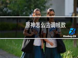 原神怎么去调帧数