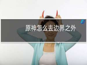 原神怎么去边界之外