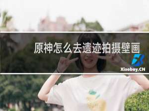 原神怎么去遗迹拍摄壁画