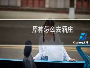 原神怎么去酒庄