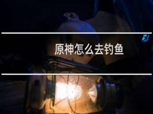 原神怎么去钓鱼