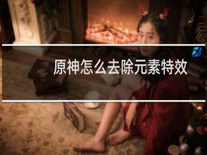 原神怎么去除元素特效