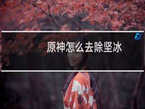 原神怎么去除坚冰