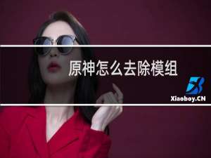 原神怎么去除模组