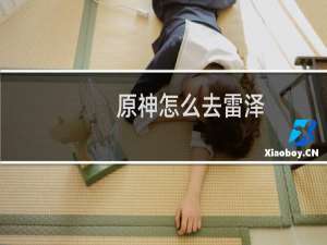 原神怎么去雷泽