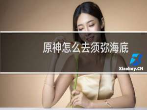 原神怎么去须弥海底