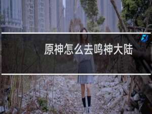 原神怎么去鸣神大陆