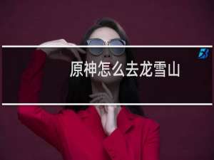 原神怎么去龙雪山