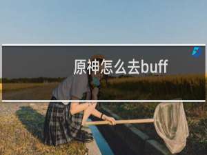 原神怎么去buff