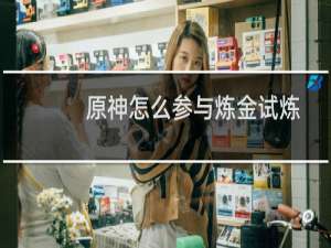 原神怎么参与炼金试炼