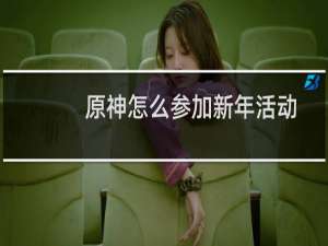 原神怎么参加新年活动