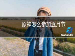 原神怎么参加逐月节