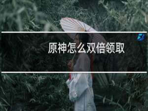 原神怎么双倍领取