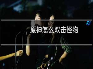 原神怎么双击怪物