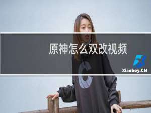 原神怎么双改视频