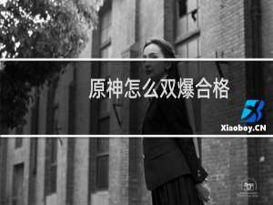 原神怎么双爆合格