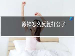 原神怎么反复打公子