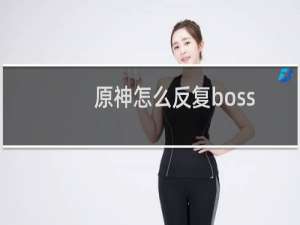 原神怎么反复boss