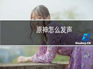 原神怎么发声