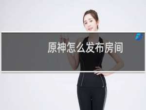 原神怎么发布房间