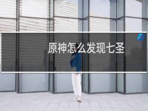 原神怎么发现七圣