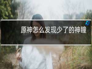 原神怎么发现少了的神瞳