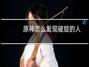 原神怎么发现破绽的人