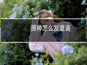 原神怎么发邀请