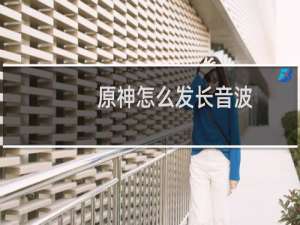 原神怎么发长音波
