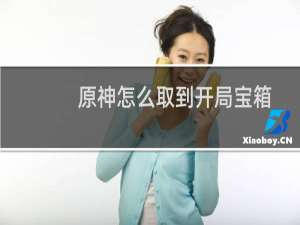 原神怎么取到开局宝箱