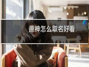 原神怎么取名好看